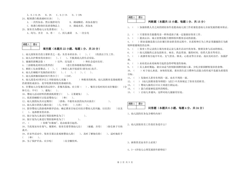 幼儿园保育员高级技师全真模拟考试试卷A卷 附答案.doc_第2页