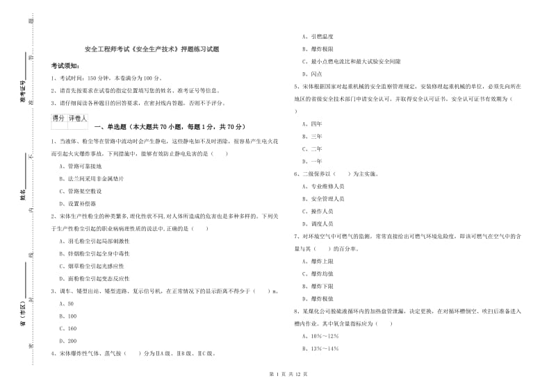 安全工程师考试《安全生产技术》押题练习试题.doc_第1页