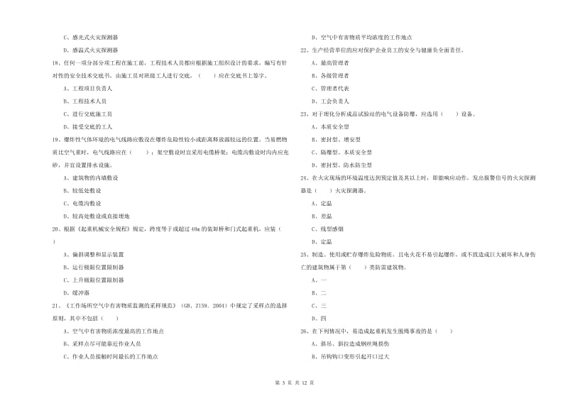 安全工程师考试《安全生产技术》押题练习试题.doc_第3页