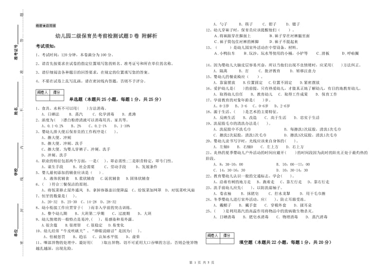 幼儿园二级保育员考前检测试题D卷 附解析.doc_第1页