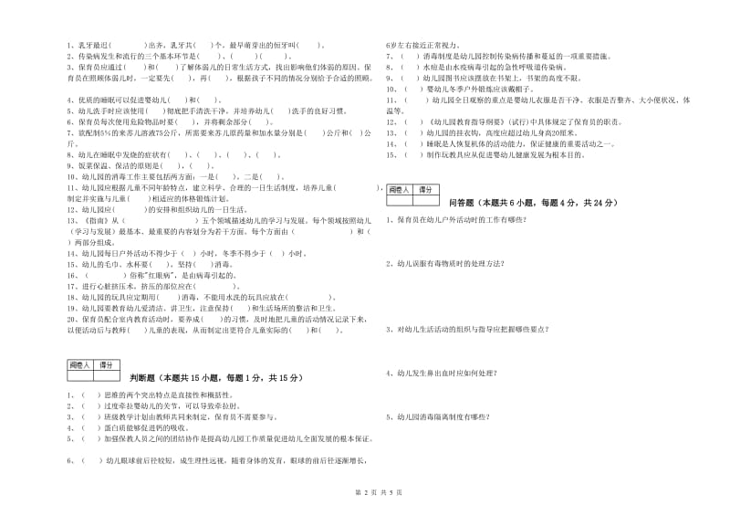 幼儿园二级保育员考前检测试题D卷 附解析.doc_第2页