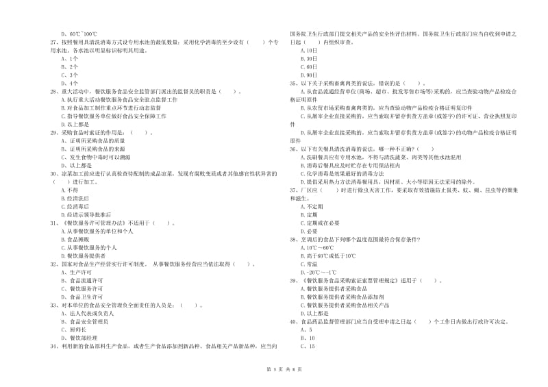 张掖市食品安全管理员试题A卷 附解析.doc_第3页