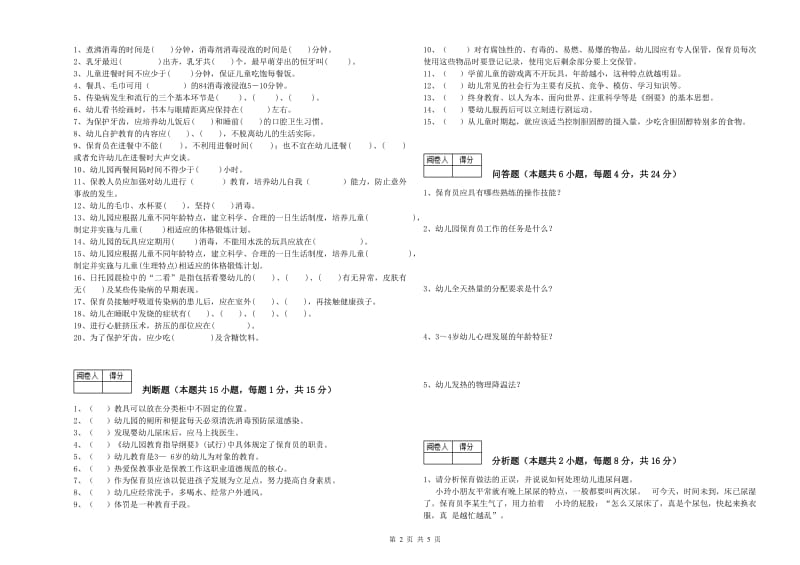 幼儿园三级保育员(高级工)能力检测试卷B卷 附答案.doc_第2页