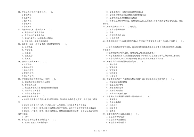 二级健康管理师《理论知识》过关练习试卷A卷.doc_第3页