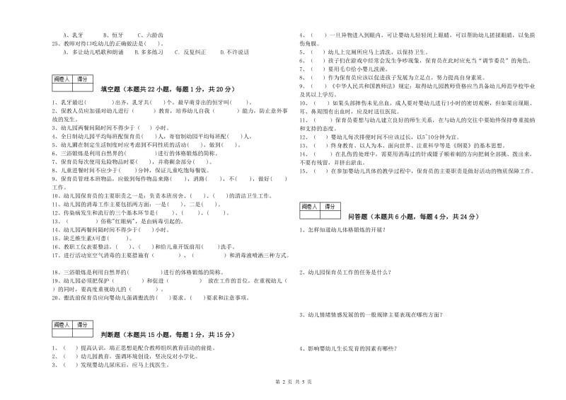 幼儿园三级保育员(高级工)综合检测试题 附答案.doc_第2页