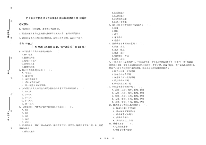 护士职业资格考试《专业实务》能力检测试题B卷 附解析.doc_第1页