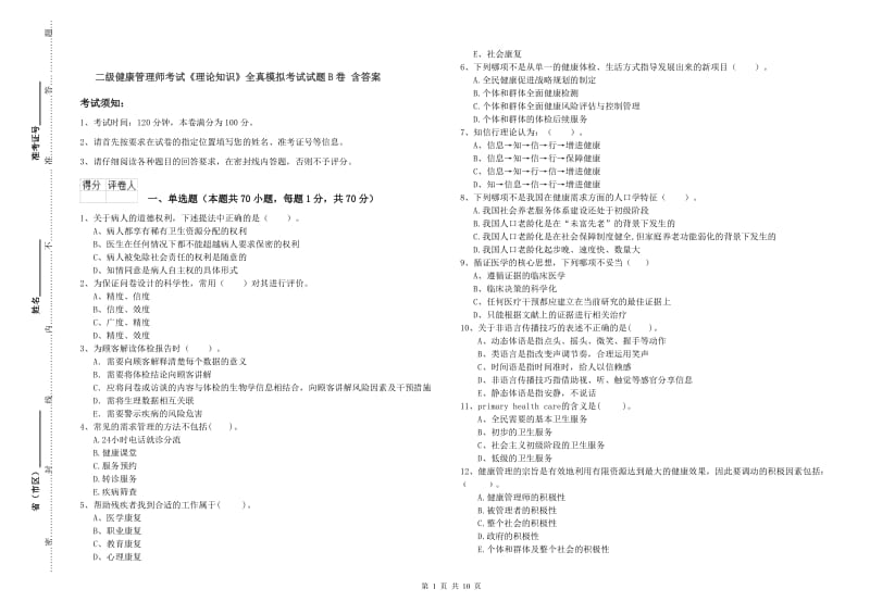 二级健康管理师考试《理论知识》全真模拟考试试题B卷 含答案.doc_第1页