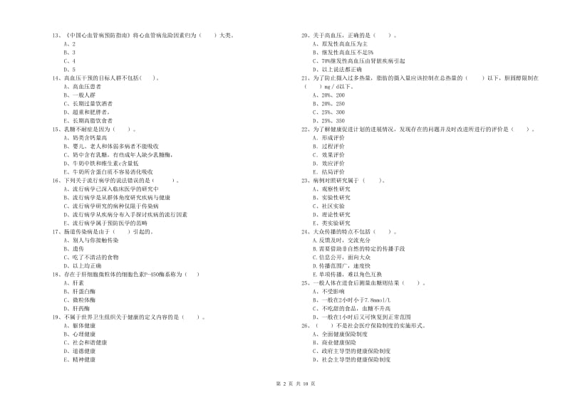 二级健康管理师考试《理论知识》全真模拟考试试题B卷 含答案.doc_第2页