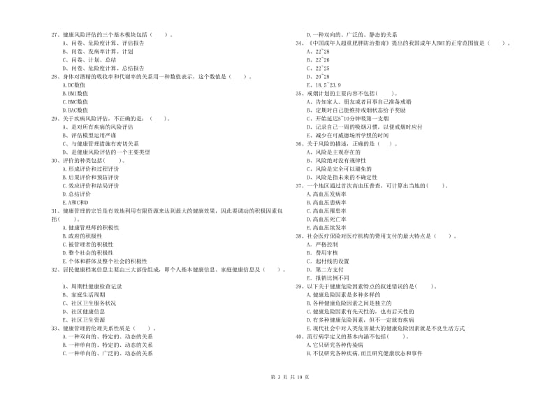 二级健康管理师考试《理论知识》全真模拟考试试题B卷 含答案.doc_第3页