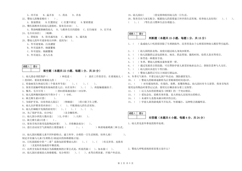 幼儿园中级保育员能力测试试卷 附答案.doc_第2页