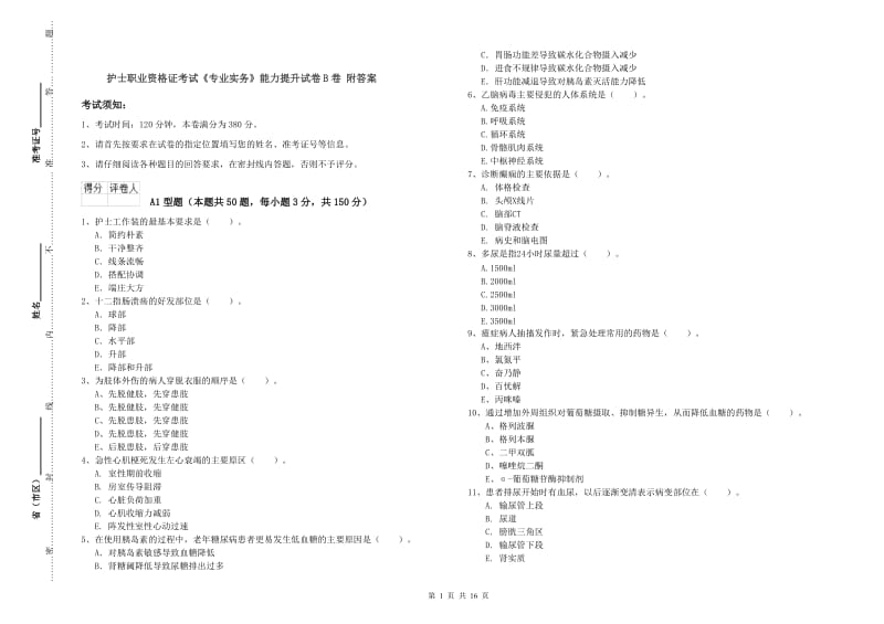 护士职业资格证考试《专业实务》能力提升试卷B卷 附答案.doc_第1页