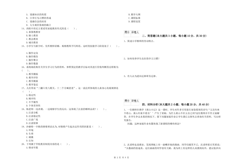 小学教师职业资格考试《教育教学知识与能力》押题练习试卷.doc_第2页