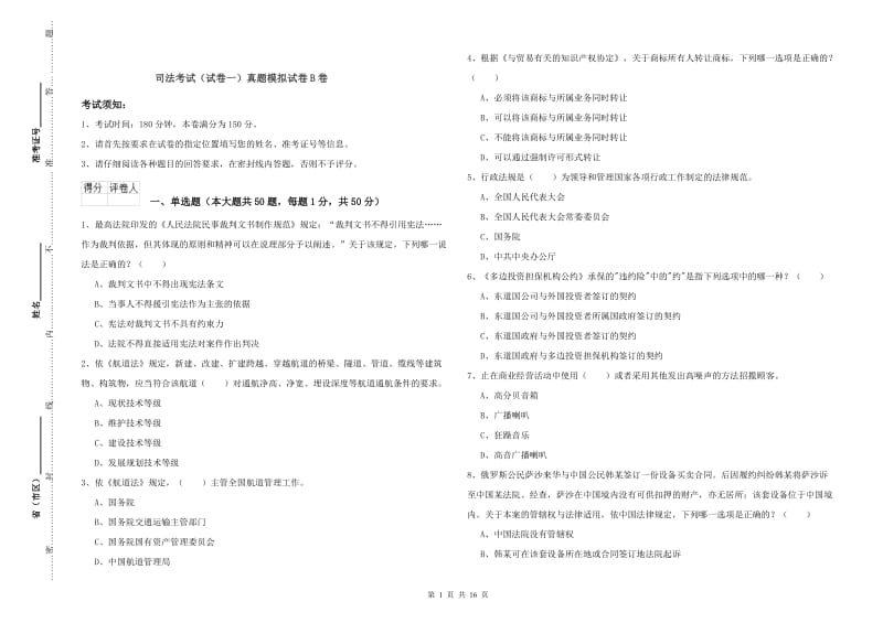 司法考试（试卷一）真题模拟试卷B卷.doc_第1页