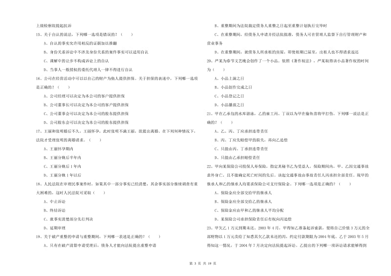 国家司法考试（试卷三）押题练习试卷 附答案.doc_第3页