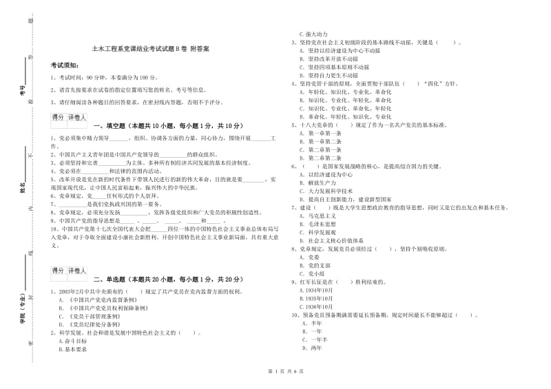 土木工程系党课结业考试试题B卷 附答案.doc_第1页