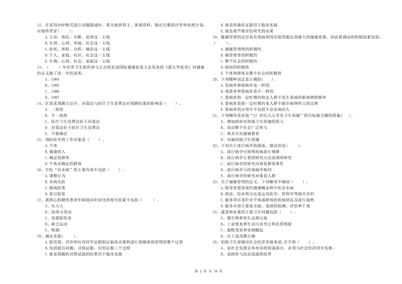 健康管理师（国家职业资格二级）《理论知识》综合练习试题.doc_第2页