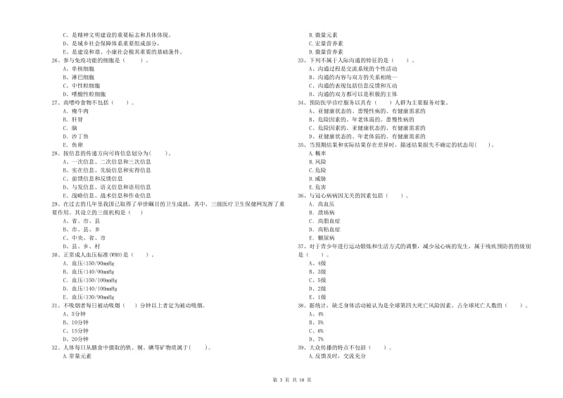 健康管理师（国家职业资格二级）《理论知识》综合练习试题.doc_第3页