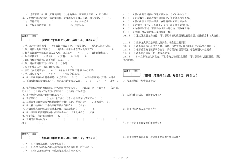 幼儿园四级(中级)保育员综合检测试题 附答案.doc_第2页