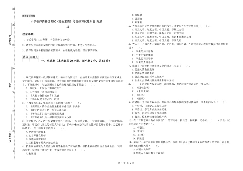 小学教师资格证考试《综合素质》考前练习试题B卷 附解析.doc_第1页