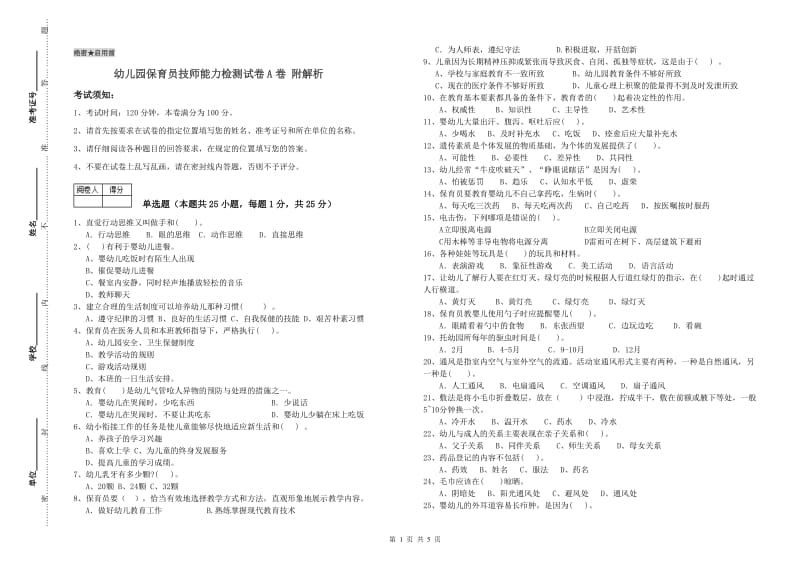 幼儿园保育员技师能力检测试卷A卷 附解析.doc_第1页