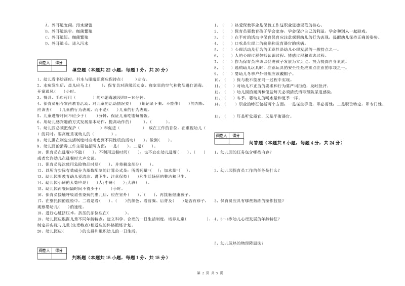 幼儿园保育员技师能力检测试卷A卷 附解析.doc_第2页