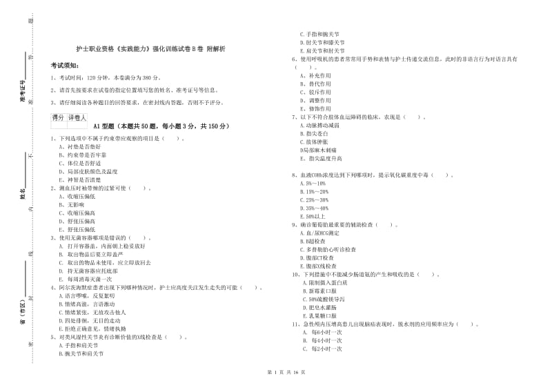 护士职业资格《实践能力》强化训练试卷B卷 附解析.doc_第1页