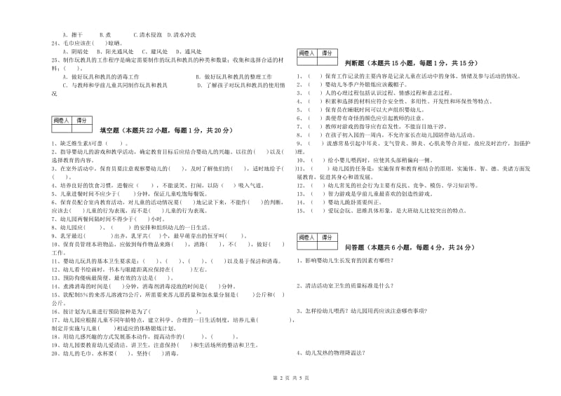 幼儿园五级保育员强化训练试卷C卷 附解析.doc_第2页