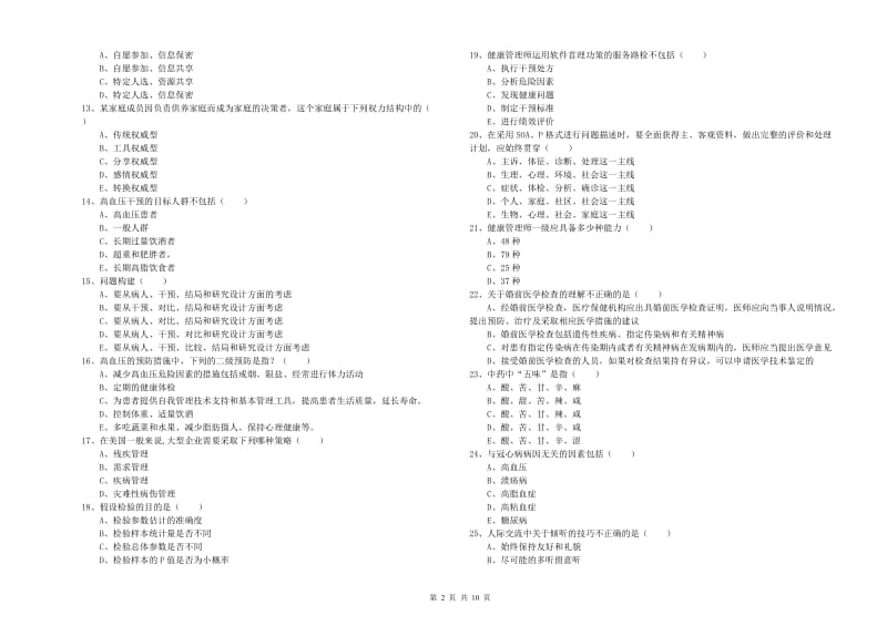 助理健康管理师《理论知识》考前练习试题B卷 附答案.doc_第2页