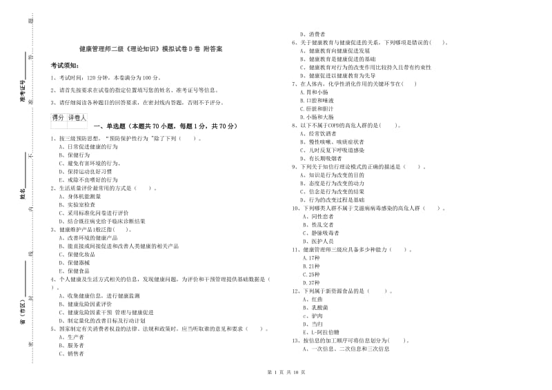 健康管理师二级《理论知识》模拟试卷D卷 附答案.doc_第1页