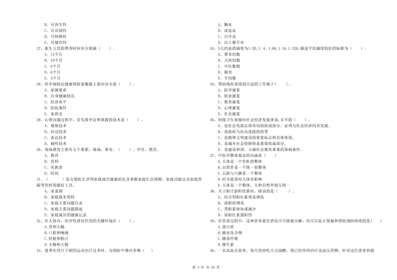 健康管理师二级《理论知识》模拟试卷D卷 附答案.doc_第3页