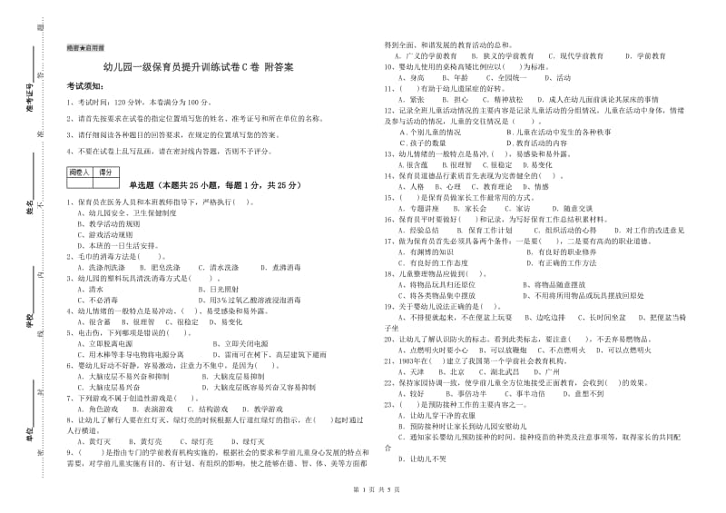 幼儿园一级保育员提升训练试卷C卷 附答案.doc_第1页