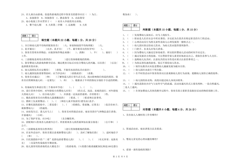 幼儿园一级保育员提升训练试卷C卷 附答案.doc_第2页