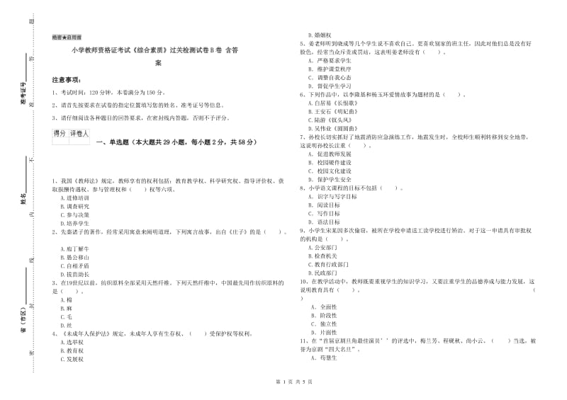 小学教师资格证考试《综合素质》过关检测试卷B卷 含答案.doc_第1页