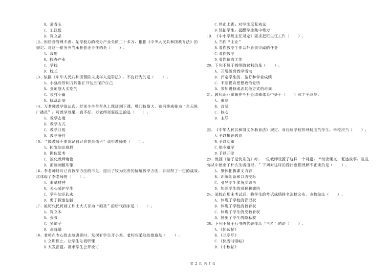 小学教师资格证考试《综合素质》过关检测试卷B卷 含答案.doc_第2页