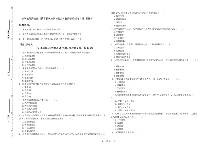 小学教师资格证《教育教学知识与能力》提升训练试卷C卷 附解析.doc_第1页