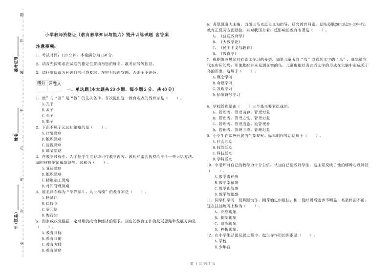 小学教师资格证《教育教学知识与能力》提升训练试题 含答案.doc_第1页