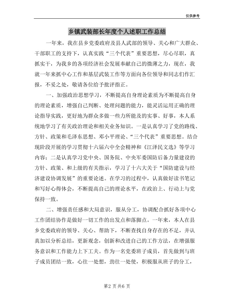 乡镇武装部长年度个人述职工作总结.doc_第2页