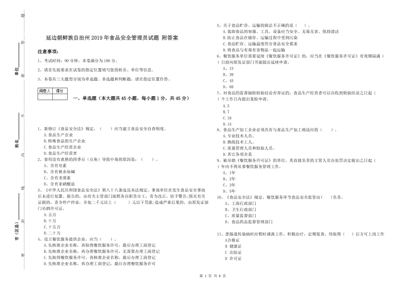 延边朝鲜族自治州2019年食品安全管理员试题 附答案.doc_第1页