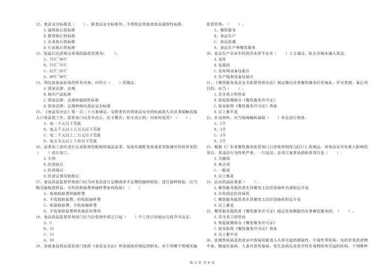 延边朝鲜族自治州2019年食品安全管理员试题 附答案.doc_第2页