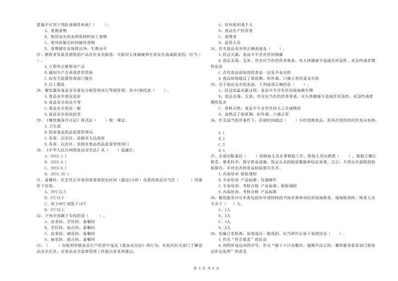 延边朝鲜族自治州2019年食品安全管理员试题 附答案.doc_第3页