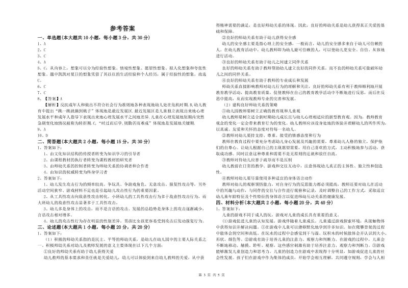 幼儿教师资格证《保教知识与能力（幼儿）》模拟试题 附解析.doc_第3页