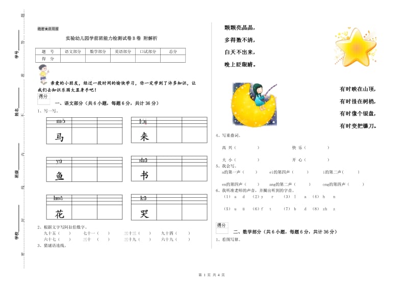 实验幼儿园学前班能力检测试卷B卷 附解析.doc_第1页