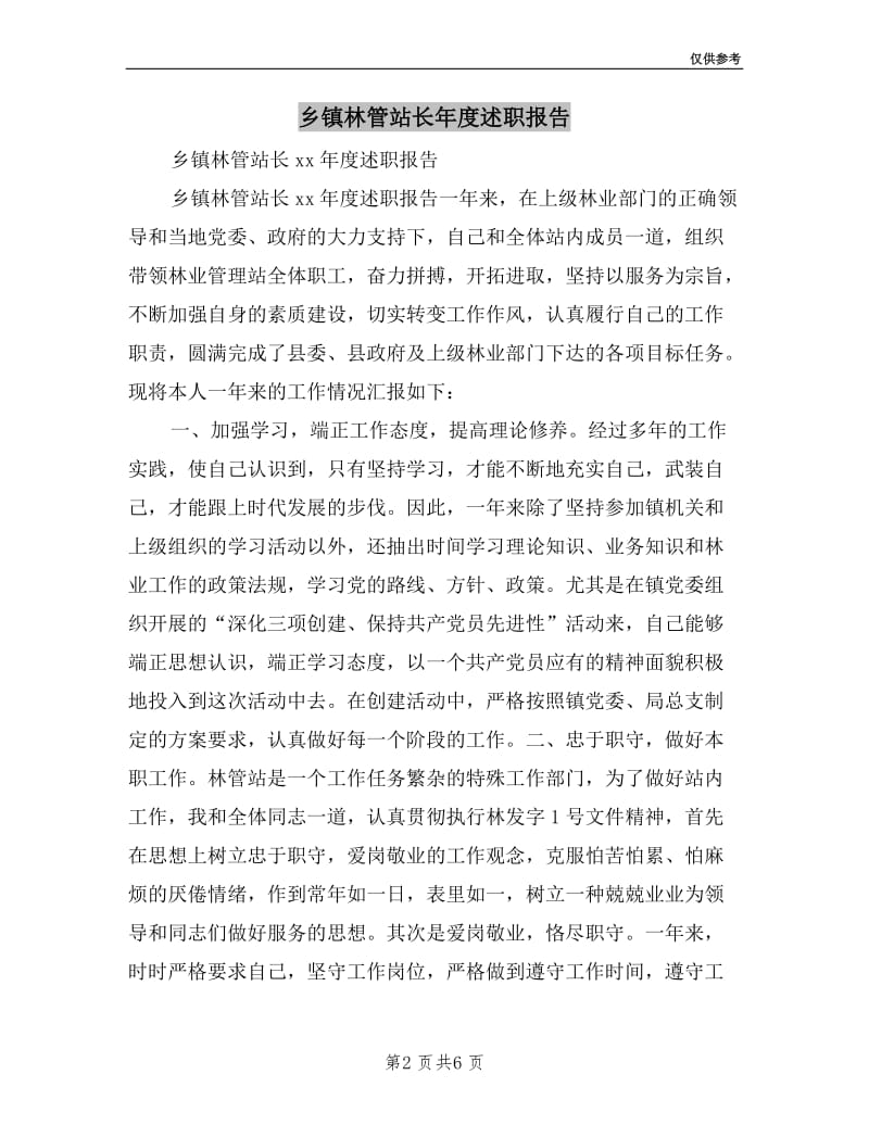 乡镇林管站长年度述职报告.doc_第2页