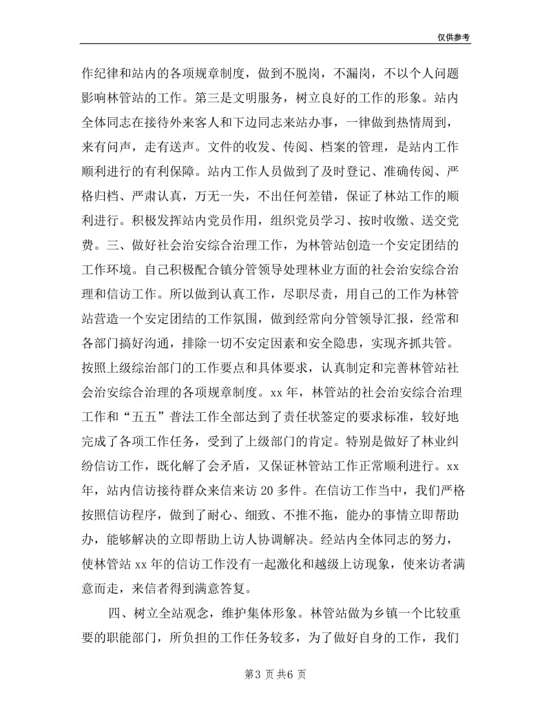 乡镇林管站长年度述职报告.doc_第3页