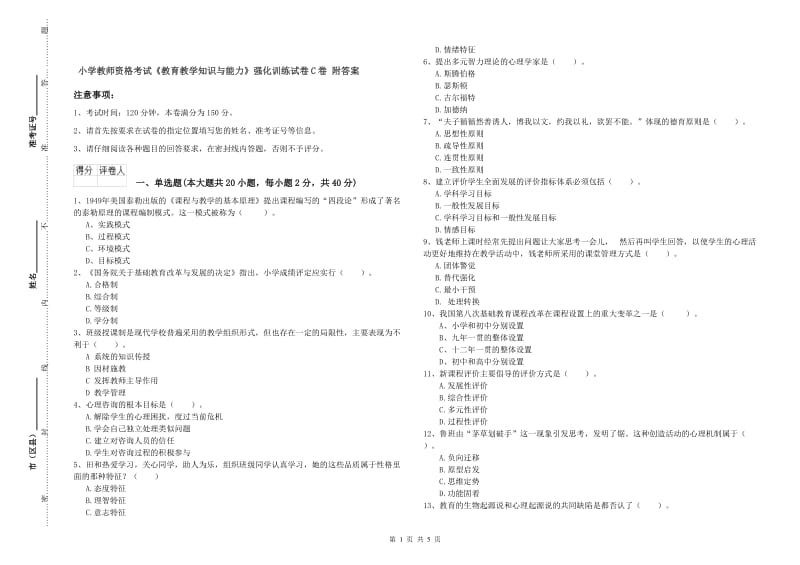 小学教师资格考试《教育教学知识与能力》强化训练试卷C卷 附答案.doc_第1页