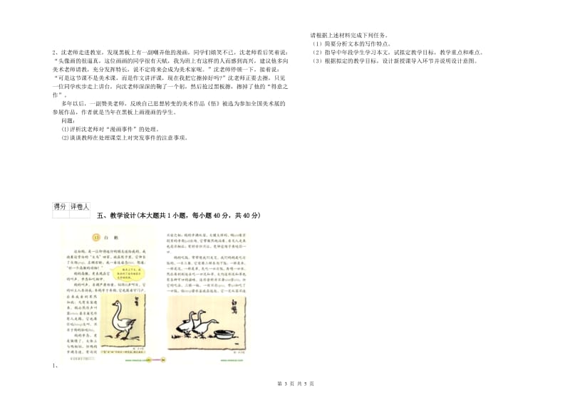 小学教师资格考试《教育教学知识与能力》强化训练试卷C卷 附答案.doc_第3页