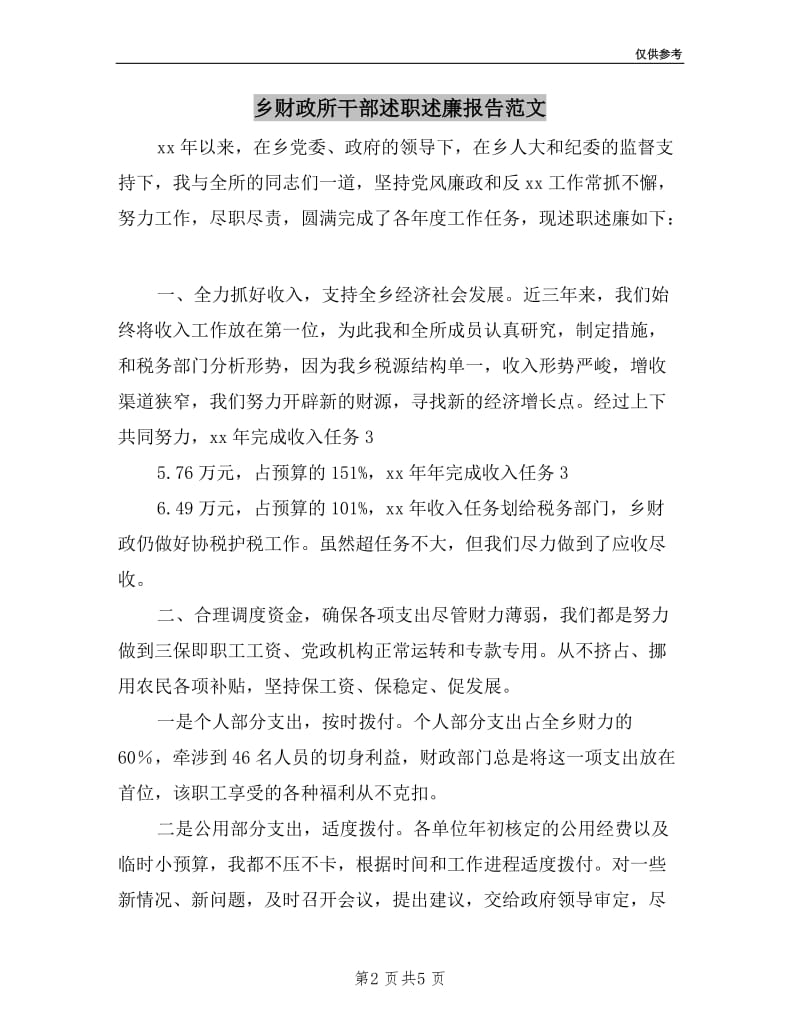 乡财政所干部述职述廉报告范文.doc_第2页