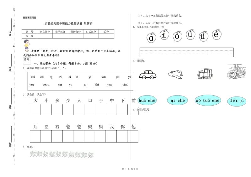 实验幼儿园中班能力检测试卷 附解析.doc_第1页