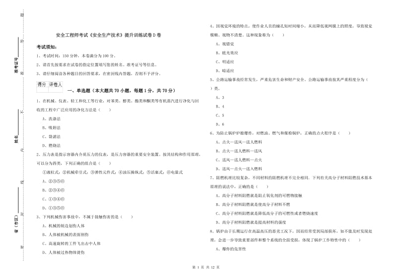 安全工程师考试《安全生产技术》提升训练试卷D卷.doc_第1页