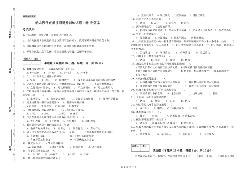 幼儿园保育员技师提升训练试题D卷 附答案.doc_第1页